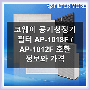 코웨이 공기청정기 필터 AP-1018F, 1012F 차이점은?