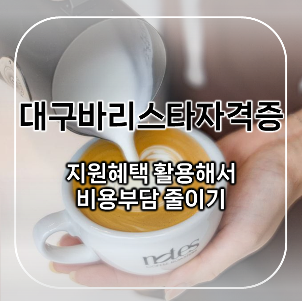  대구바리스타자격증 후기｜지원혜택으로 비용 부담 줄인 준비 과정