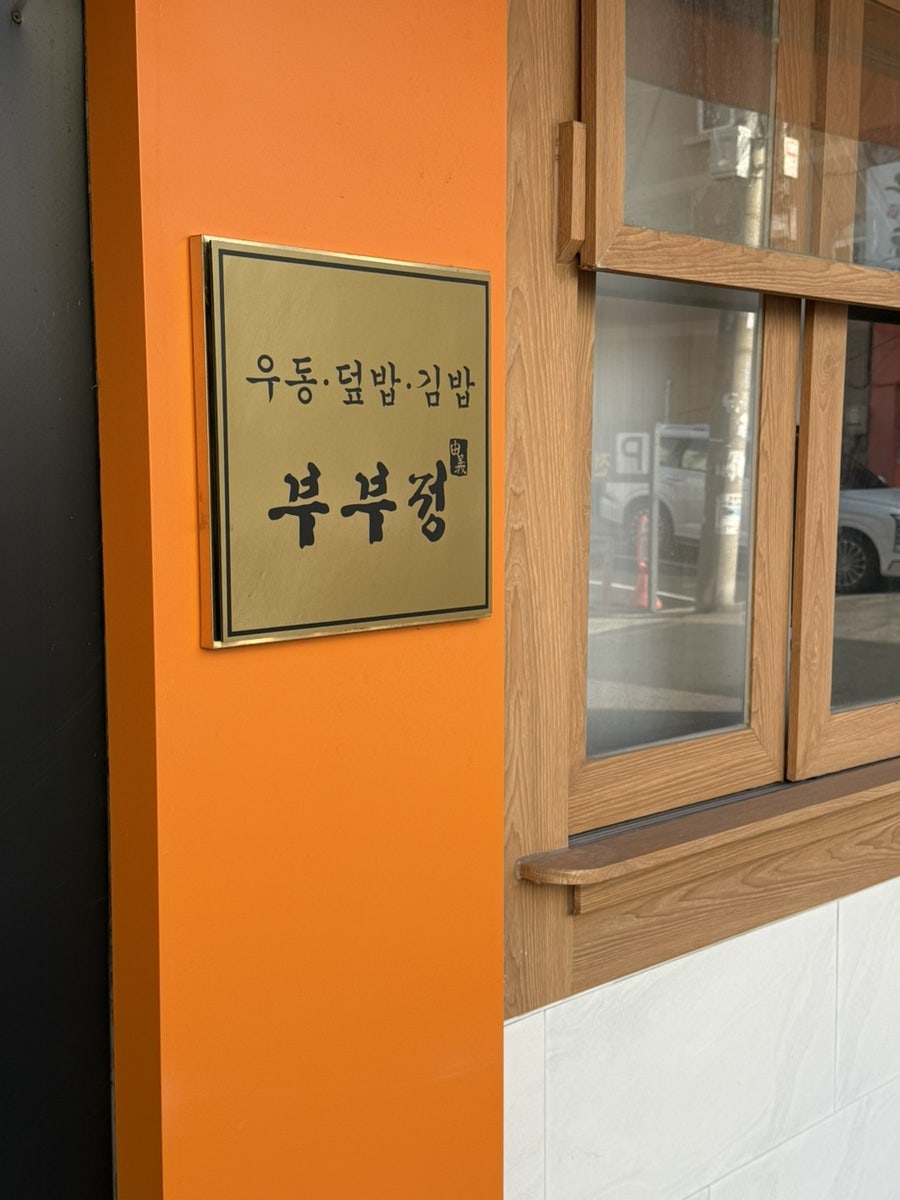 부부정 사진 3