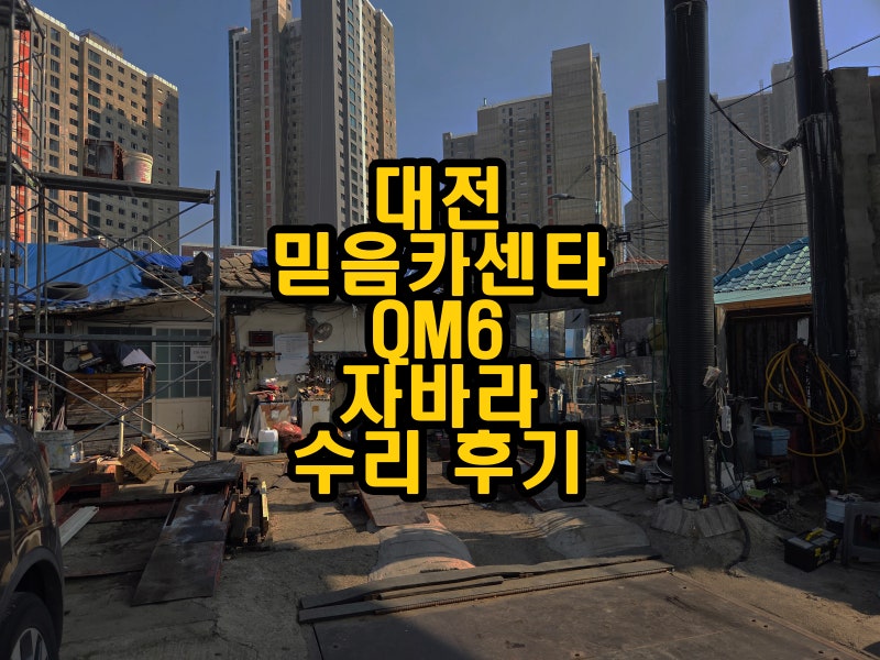 [QM6 정비 기록] 머플러 자바라(벨로즈) 부분 수리 후기! 대전 믿음카센타에서 비용 75% 절감한 ....