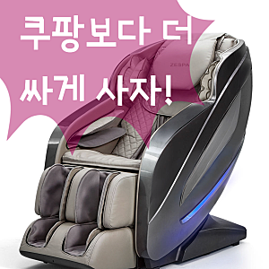 제스파 컴포르테 안마의자