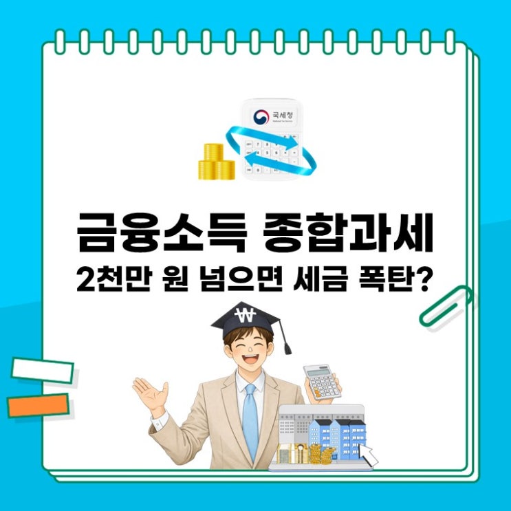  금융소득 종합과세, 2천만 원 넘으면 세금 폭탄? 지금 당장 확인해야 할 5가지