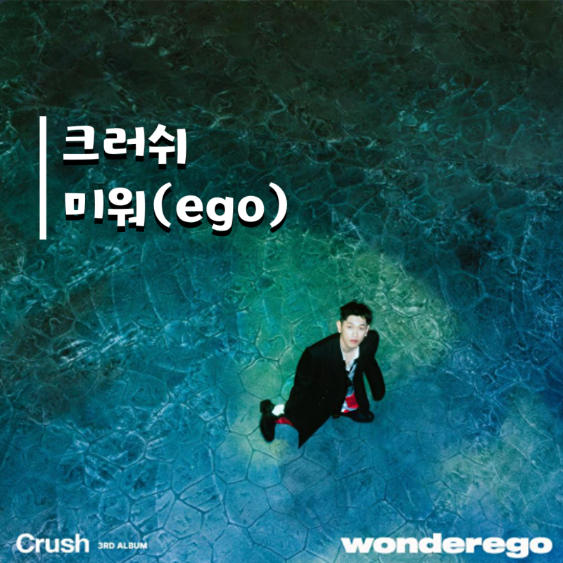 크러쉬의 '미워(ego)' | 제목의 의미와 가사
