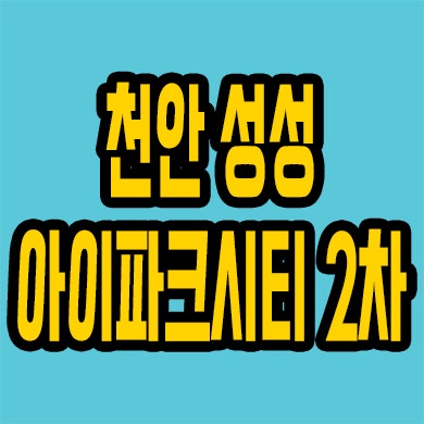  천안 아이파크시티 2단지 분양가 부대동 현대 미분양아파트 선착순