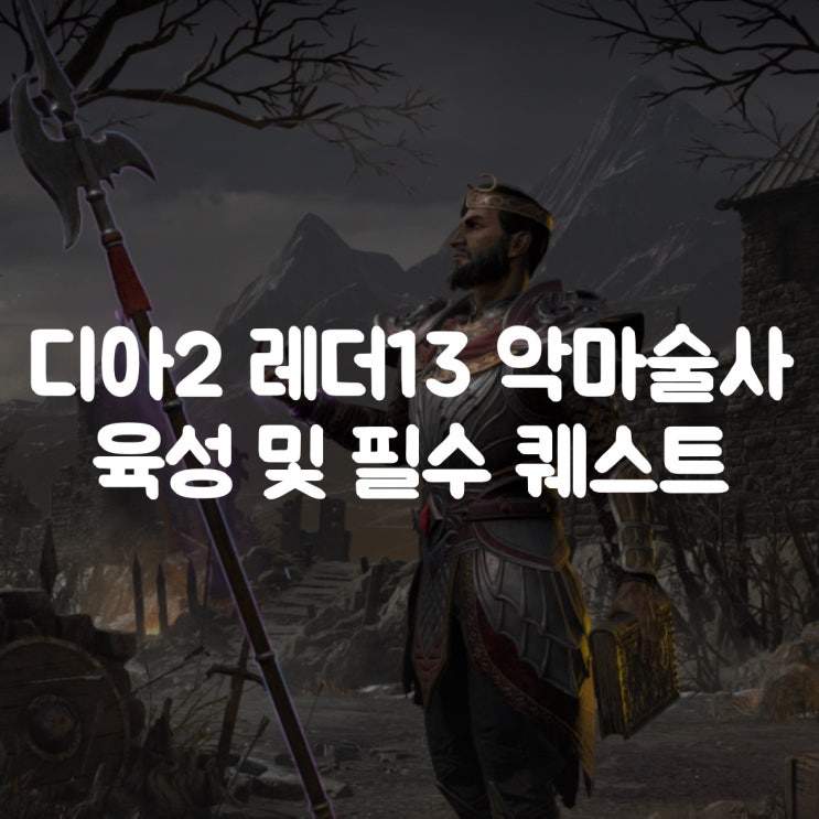  디아블로2 레저렉션 레더13 악마술사 육성, 헬까지 필수 퀘스트 공략