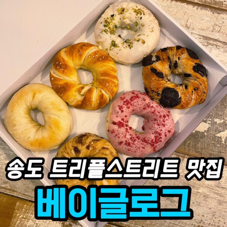  송도 트리플 맛집 베이글로그 트리플스트리트 본점 후기 | 송도 베이글 더즌 할인·픽업 예약