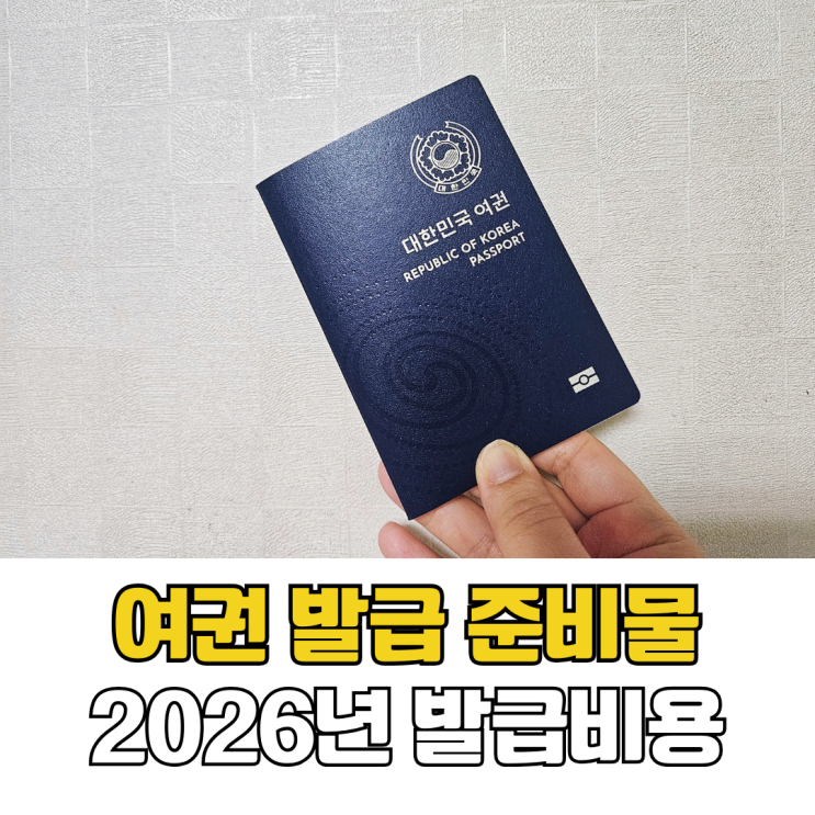  여권 발급 준비물 미성년자 여권 신청 비용 2026 수수료 인상 반영 총정리