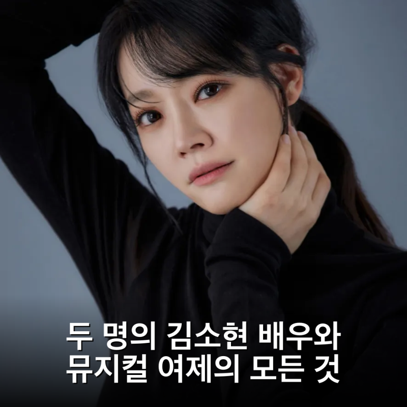 두 명의 김소현 배우와 뮤지컬 여제의 모든 것