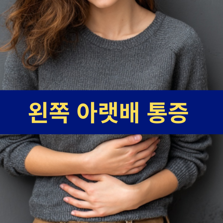  왼쪽 아랫배 통증 원인 7가지와 의심 질환 | 변비 게실염