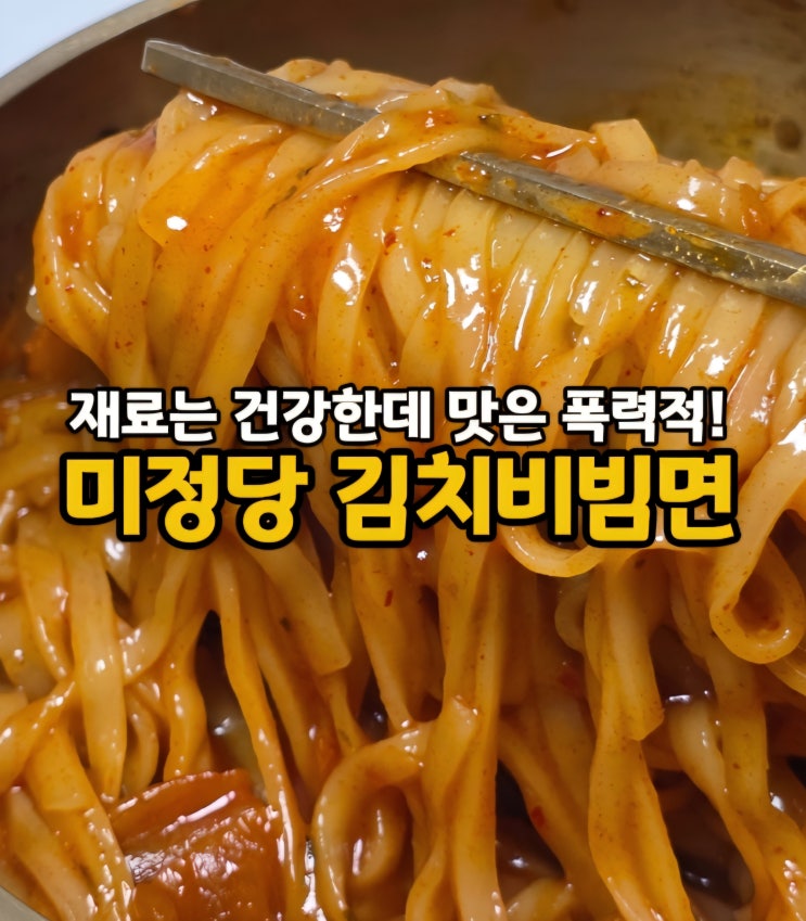  경주 미정당 김치비빔면, 입맛 싹 도는 간편식 볶은 김치 건면 비빔면 추천