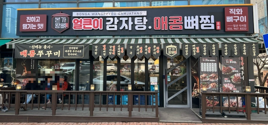 본가왕뼈감자탕 일산식사점 사진 1