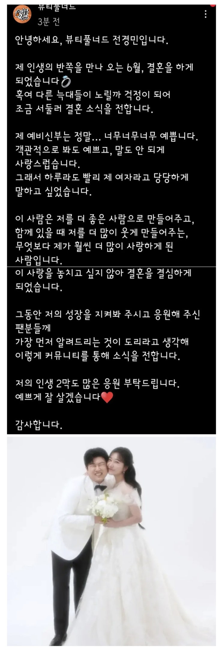  뷰티풀너드 전경민 결혼 발표.jpg