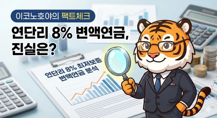  [노후준비 팩트체크] 연단리 8% 보증해준다고? IBK 변액연금보험의 숨겨진 장단점 완벽 분석