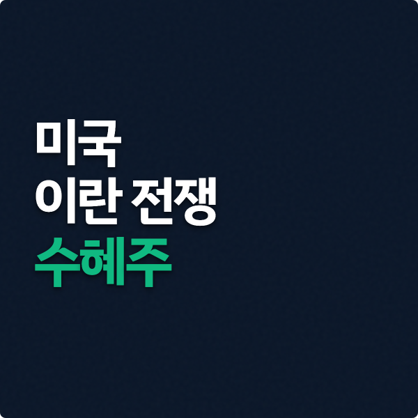  미국 이란 전쟁 수혜주 (방산 에너지 해운)