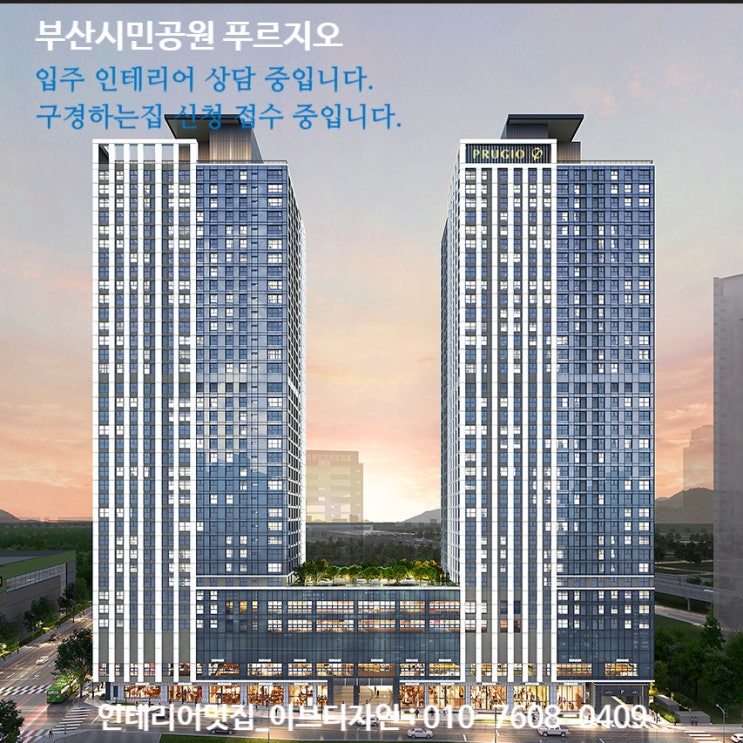  부산시민공원 푸르지오 입주 인테리어 상담 중입니다. / 부산시민공원 푸르지오 인테리어 구경하는집 상담 중입니다.