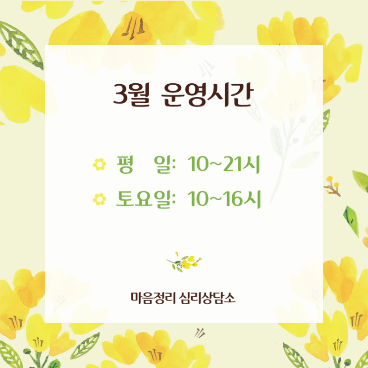  [치평동 마음정리 심리상담센터] 3월 운영시간 및 휴무일 안내