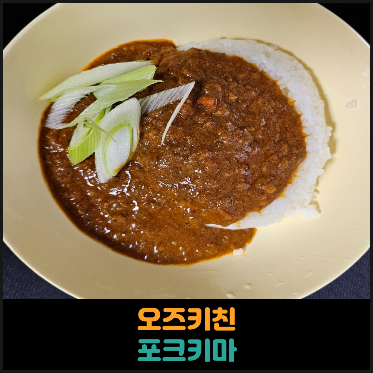  오즈키친 포크키마 후기