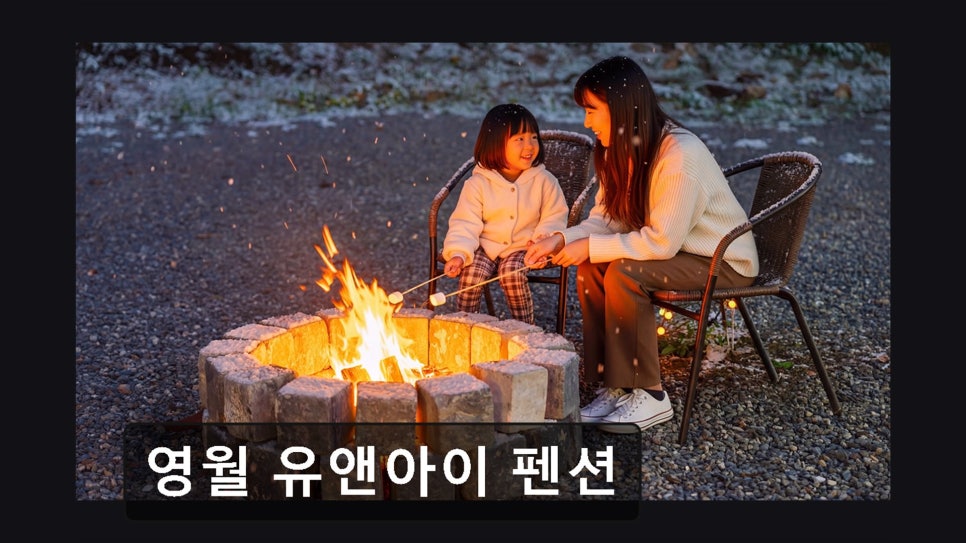 영월유앤아이펜션 사진 3