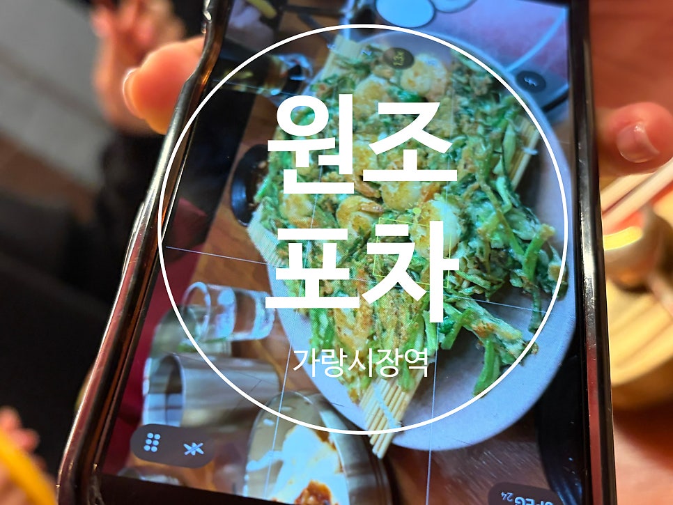 원조포차 사진 1