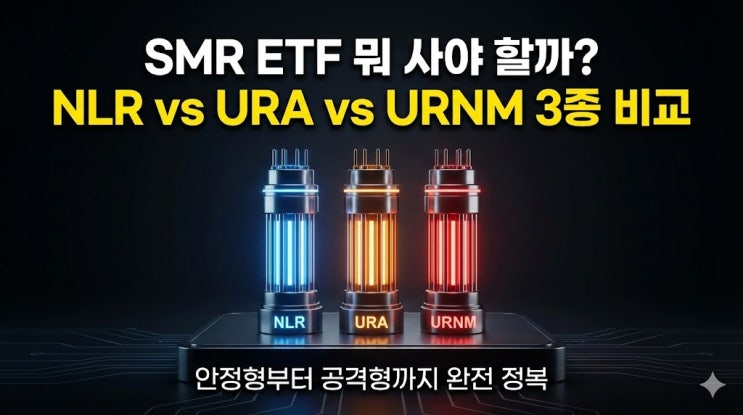  AI 전력수요 증가 수혜 ETF 찾는다면? SMR·원자력·우라늄 ETF 비교 정리