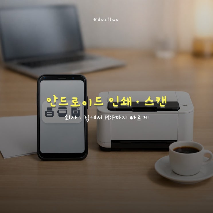  안드로이드로 바로 인쇄·스캔 PDF 가이드