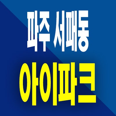  파주운정 서패동 아이파크 분양가 메디컬클러스터 미분양아파트 공급