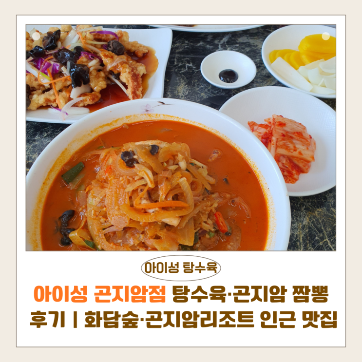  아이성 곤지암점 탕수육·곤지암 짬뽕 후기｜화담숲·곤지암리조트 인근 중식 맛집