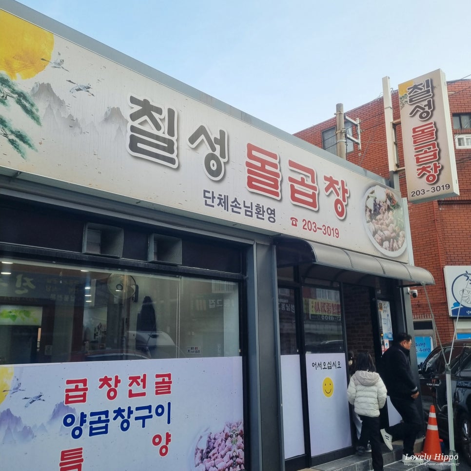 칠성돌곱창 사진 2
