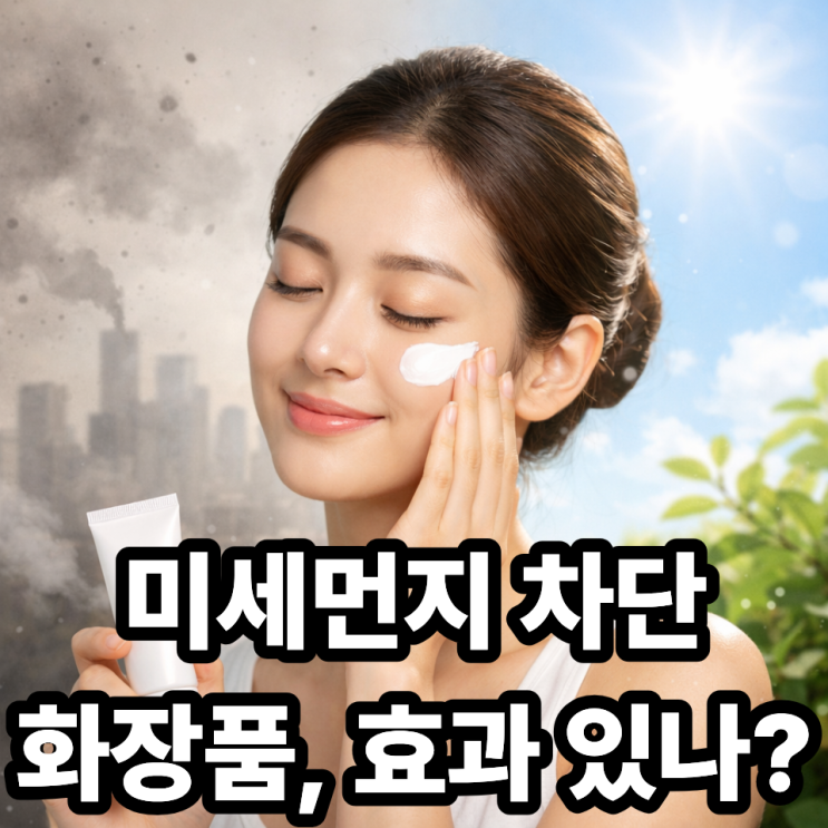   미세먼지 차단 화장품, 정말 효과 있을까?
