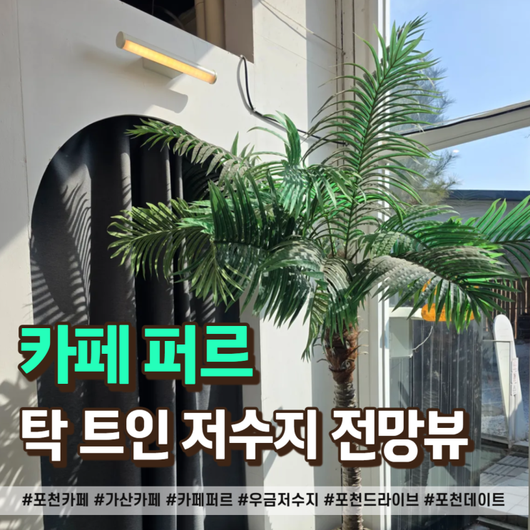  포천 카페 퍼르 탁 트인 우금 저수지 전망뷰
