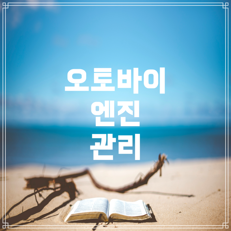 시티 100 오토바이 엔진 오일 교환 주기 및 관리 요령