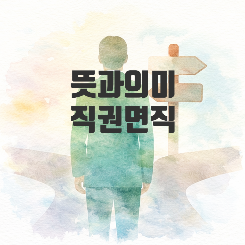  직권면직 뜻부터 산림청장 직권면직까지 한 번에 이해하기