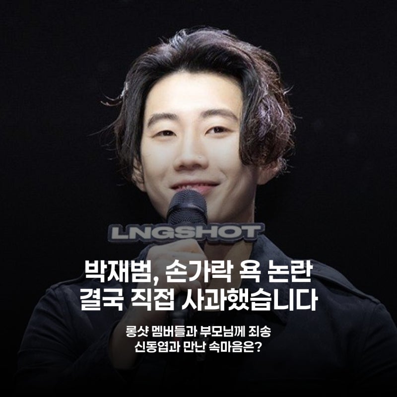 박재범, '롱샷' 데뷔 논란 직접 사과 진심 통할까?