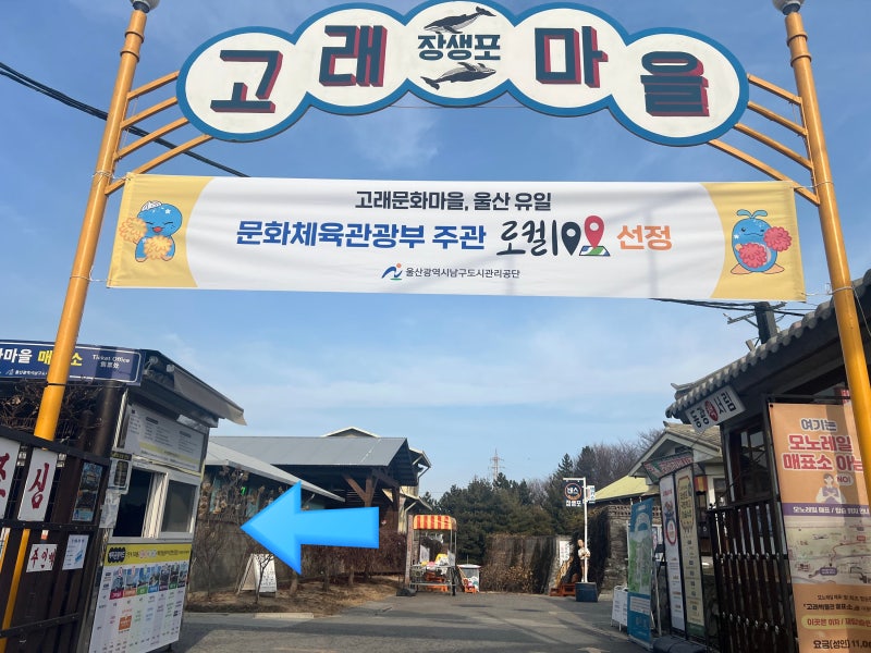 장생포 고래문화마을 주차 장생포옛마을 입장료