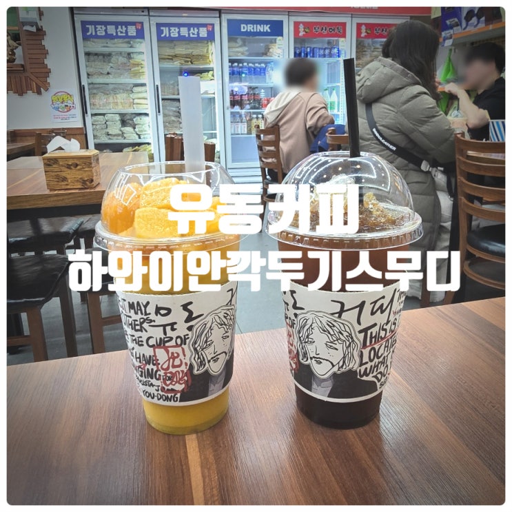  유동커피 하와이안깍두기스무디 솔직후기 (Feat. 부산 해동용궁사 카페 『 유동커피 해동용궁사점 』)