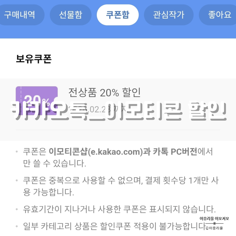 [ 카카오톡 ] 이모티콘샵에서 20% 할인 받는 방법 (with.뫄님)