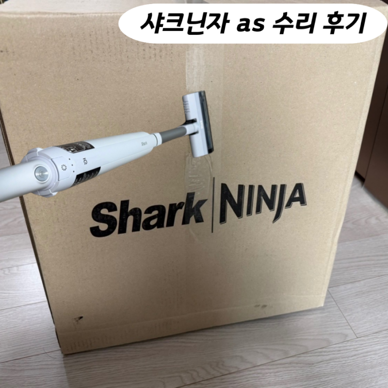 샤크청소기 as 후기 접수방법 고장 수리 기간