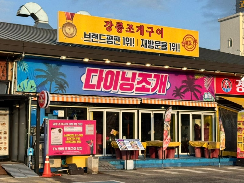 다이닝조개