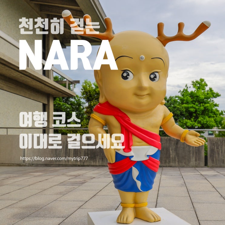  ③ 나라 여행 코스｜나라 공원·사찰 산책 동선·사슴 포인트 총정리