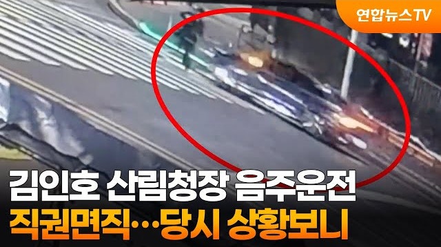 "보행자 덮칠 뻔한 산림청장 김인호 음주 사고 현장".. 김인호 프로필(고향, 학력, 경력, 김현....