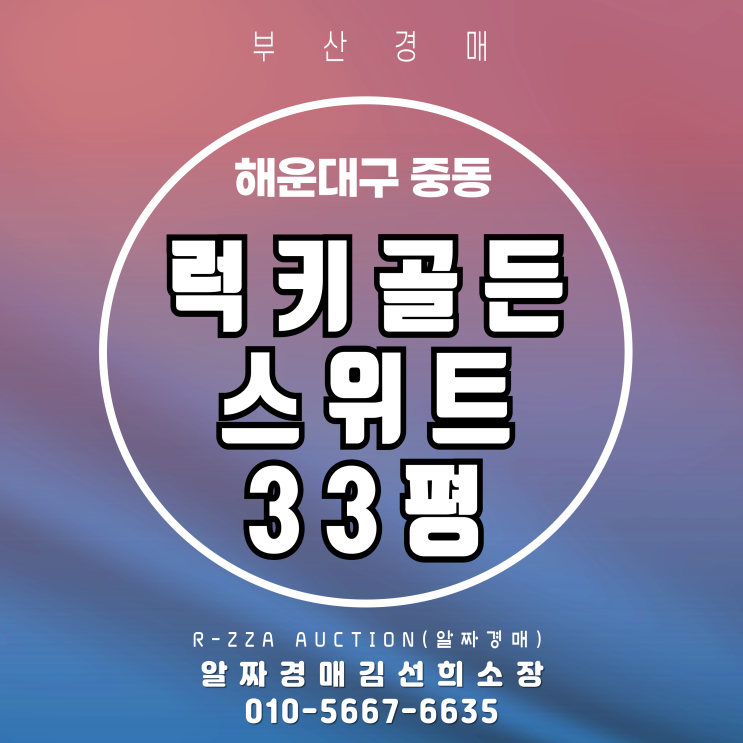  해운대 럭키골든스위트 33평 경매, 시세대비 메리트 있는 경매