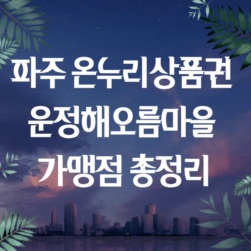 파주 온누리상품권 운정해오름마을 가맹점 총정리｜SD드림스퀘어 다율동 사용처 확대