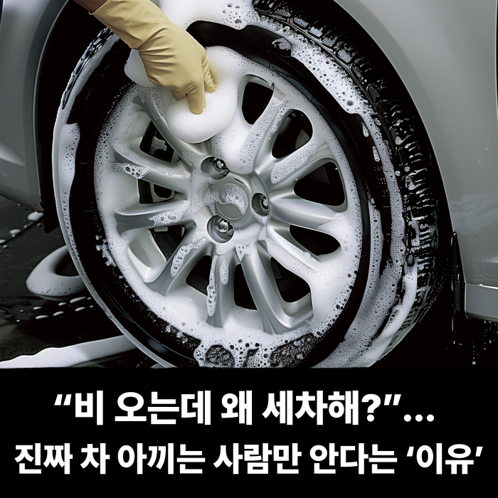  “비 오는데 왜 세차해?”... 진짜 차 아끼는 사람만 안다는 ‘이유’