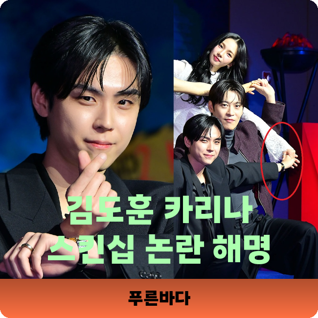 <b>김도훈</b>-카리나 스킨십 논란, <b>배우</b> 직접 해명으로 오해 해소