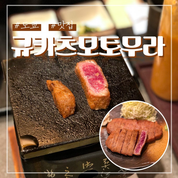 도쿄 신주쿠 맛집 규카츠 모토무라 신주쿠 본점 웨이팅 메뉴