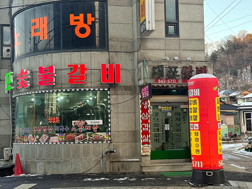 대포숯불갈비 사진 2