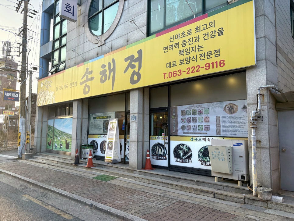 산야초백숙 송해정 사진 2