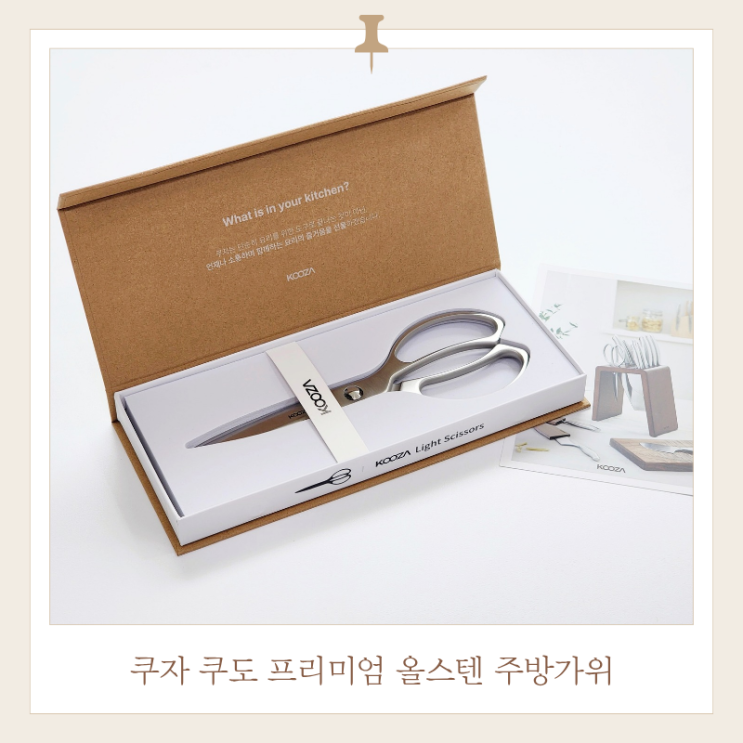  분리형 가위 KOOZA 쿠도 올스텐 주방가위 솔직후기