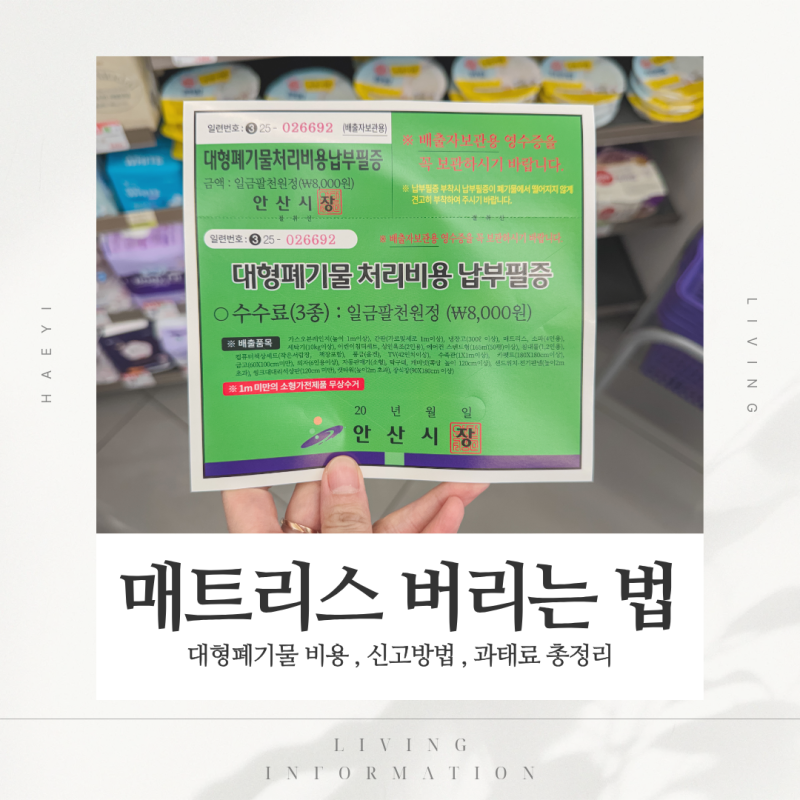 매트리스 버리는법 안산 기준 대형폐기물 비용·신고방법 정리