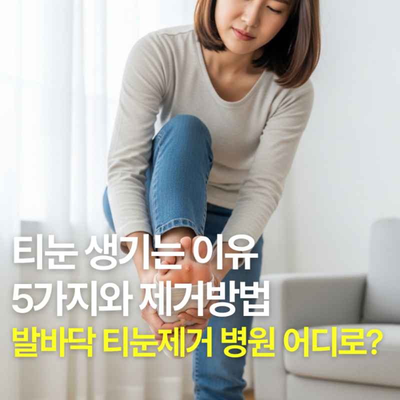 티눈 생기는 이유 5가지와 제거방법, 발바닥 티눈제거 병원 어디로?